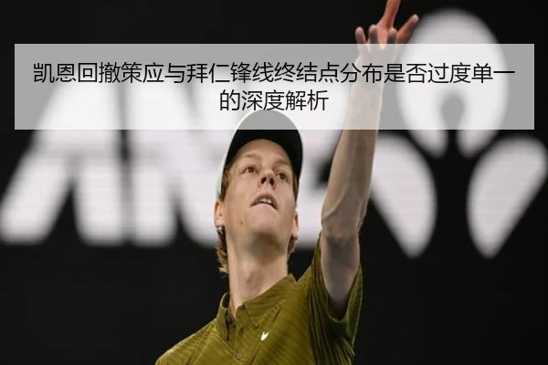凯恩回撤策应与拜仁锋线终结点分布是否过度单一的深度解析